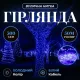 Гірлянда Нитка вулична 500 LED 50 м біла, синій