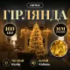 Гірлянда Нитка 160 LED 16 м прозора, жовтий