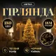 Гірлянда Нитка 180 LED 18 м чорна, жовтий