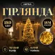 Гірлянда Нитка 180 LED 18 м прозора, жовтий