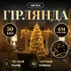 Гірлянда Нитка 50 LED 6 м чорна, жовтий