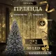 Гірлянда Штора 80 LED 2х2 м, жовтий