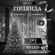 Гірлянда Штора 80 LED 2х2 м, білий