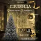 Гірлянда Штора 64 LED 1,5 х1,5 м, жовтий