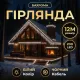 Вулична гірлянда бахрома 12(м) 200 led світлодіодів зовнішня біла чорний дріт
