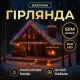 Вулична гірлянда бахрома 50 (м) 840 led світлодіодів зовнішня мультиколор білий дріт