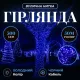 Гірлянда Нитка вулична 500 LED 50 м чорна, синій