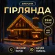Вулична гірлянда бахрома 25 (м) 405 led світлодіодів зовнішня жовта чорний дріт