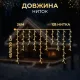 Гірлянда Бахрома вулична 600 LED 36 м від мережі біла нитка, білий